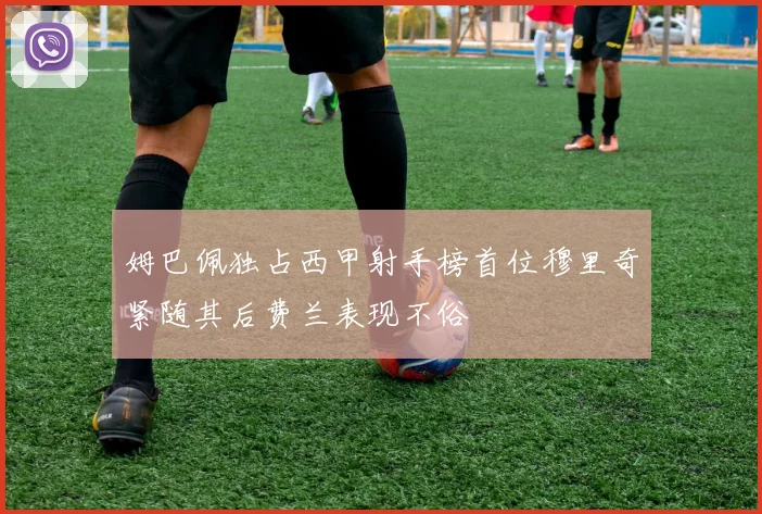 姆巴佩独占西甲射手榜首位穆里奇紧随其后费兰表现不俗