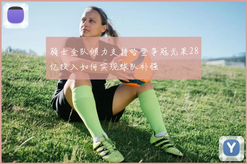 骑士全队倾力支持哈登争冠无果28亿投入如何实现球队补强