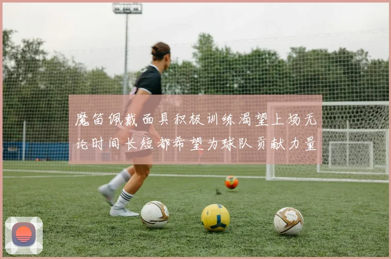 魔笛佩戴面具积极训练渴望上场无论时间长短都希望为球队贡献力量