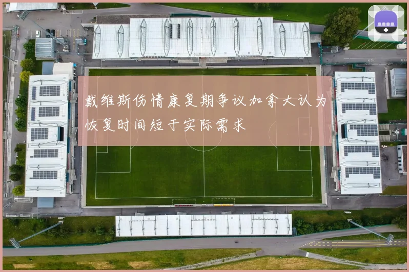 戴维斯伤情康复期争议加拿大认为恢复时间短于实际需求