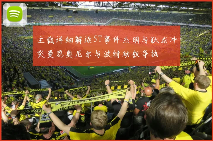 主裁详细解读5T事件杰明与狄龙冲突曼恩奥尼尔与波特助教争执