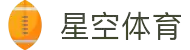 星空体育APP下载官方版 - 畅享全球热门体育直播